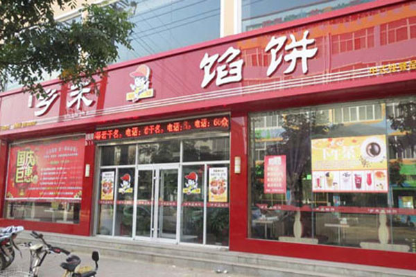 乡禾馅饼加盟店型