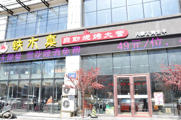 铁木真自助烧烤加盟费