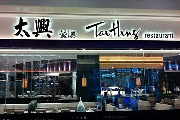 太兴茶餐厅加盟门店