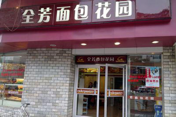 全芳蛋糕加盟店型