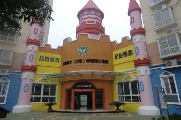 伟才幼儿园加盟店型