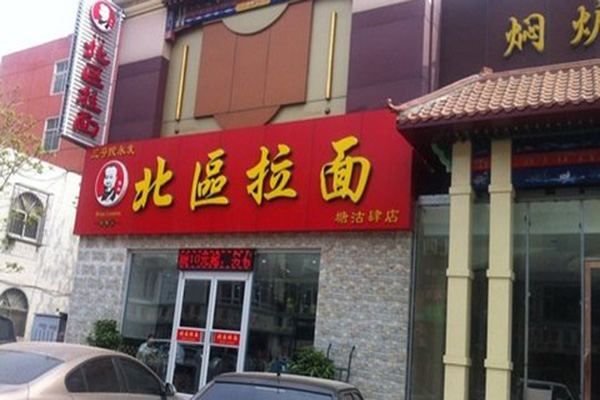 北区拉面加盟店