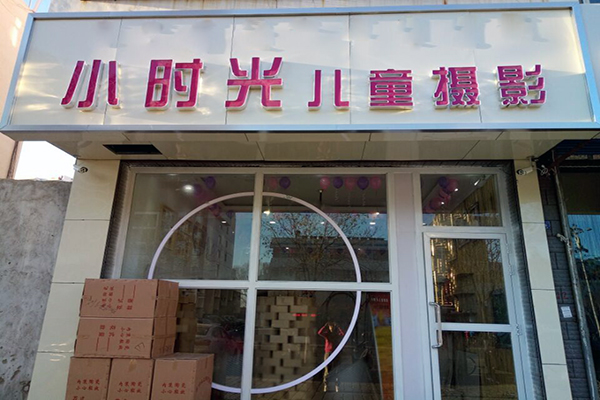小时光儿童摄影加盟店