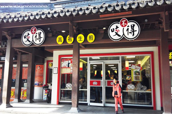 咬不得高祖生煎加盟门店
