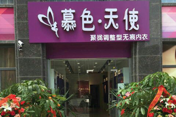 慕色天使内衣加盟费