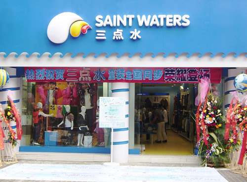 三点水童装加盟