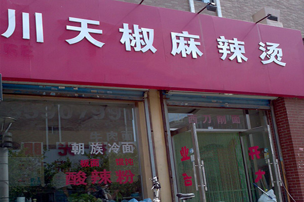 川天椒麻辣烫加盟