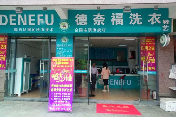 德奈福干洗加盟门店