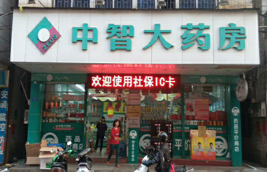 中智大药房加盟店
