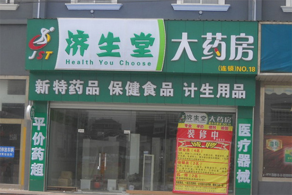 济生堂大药房加盟店