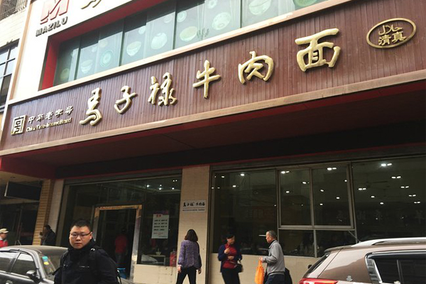 马子禄牛肉面加盟门店