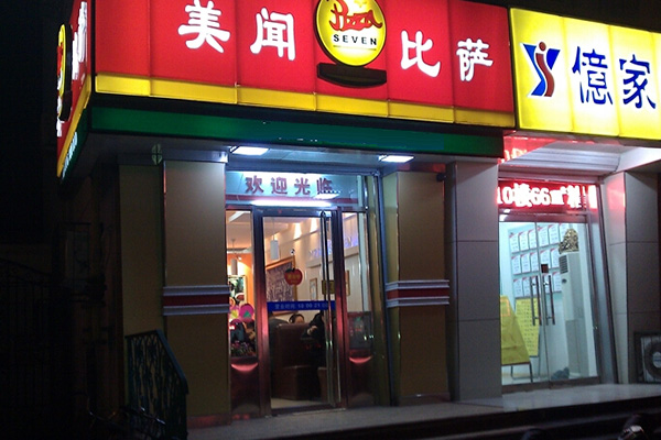 美闻披萨加盟店