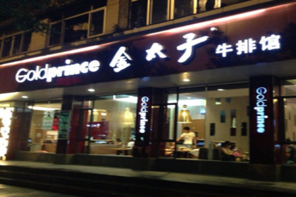 金太子牛排加盟店型