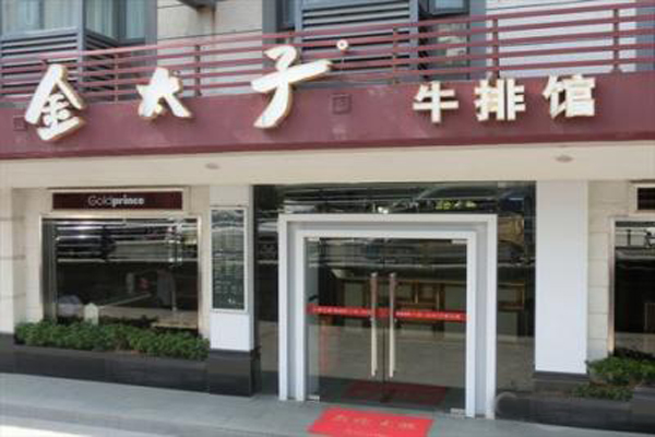 金太子牛排加盟店型