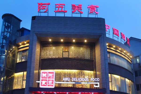 阿五美食加盟