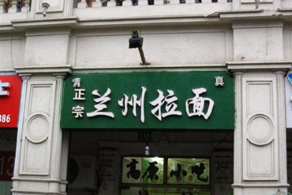 兰州拉面加盟店