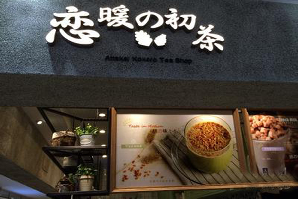 恋暖奶茶加盟店型