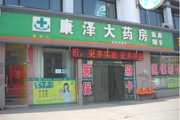康泽大药房加盟店