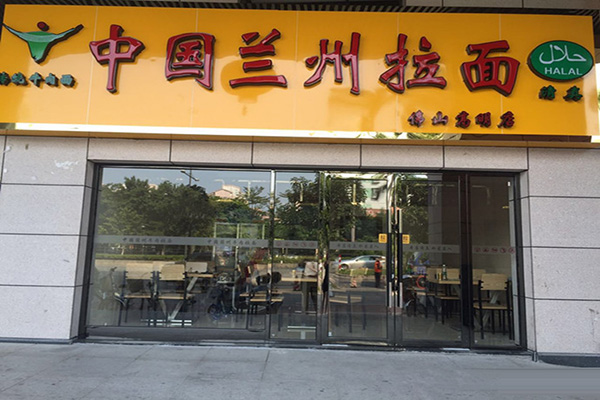 兰州拉面加盟店