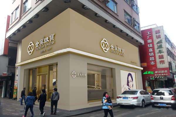 金叶珠宝加盟店