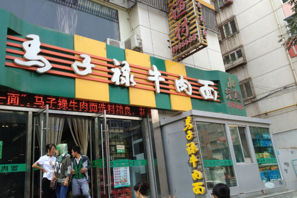 马子禄牛肉面加盟门店