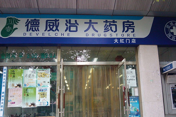 德威治大药房加盟