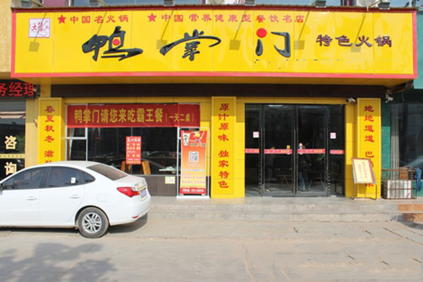 鸭掌门加盟门店