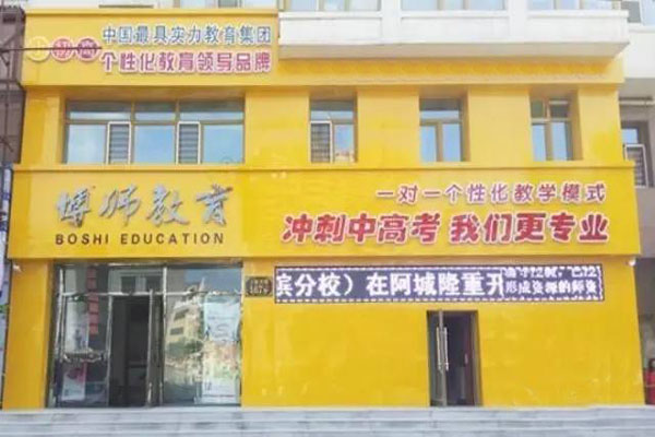 博师教育加盟门店