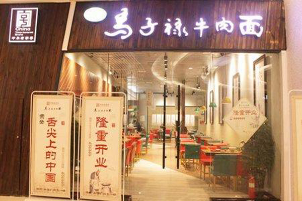 马子禄牛肉面加盟门店