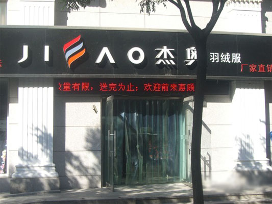 杰奥羽绒服加盟店