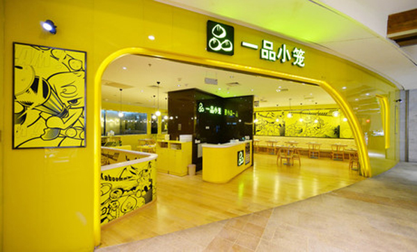 一品小笼加盟店