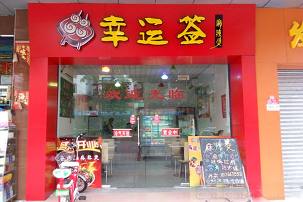 幸运签麻辣烫加盟