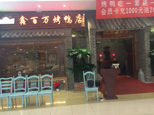 鑫百万烤鸭店加盟店