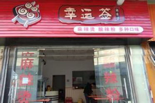 幸运签麻辣烫加盟