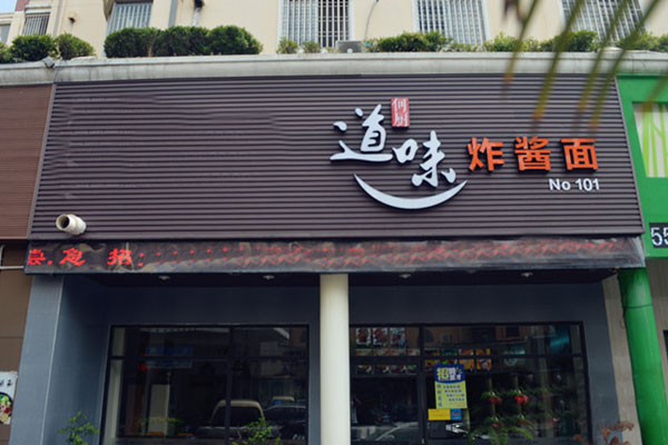 道味炸酱面加盟