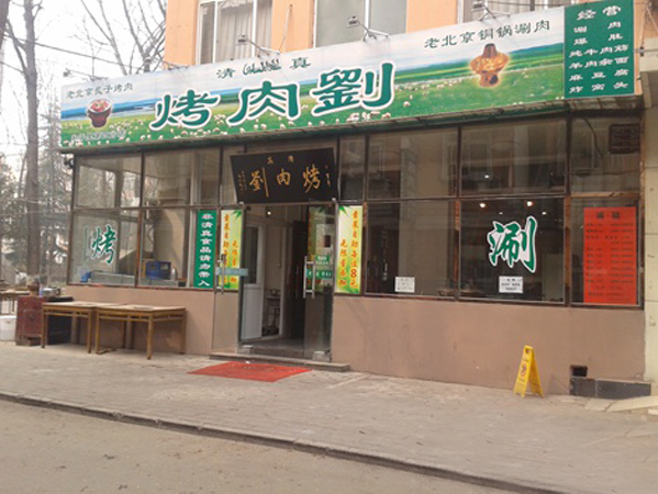 烤肉刘加盟店
