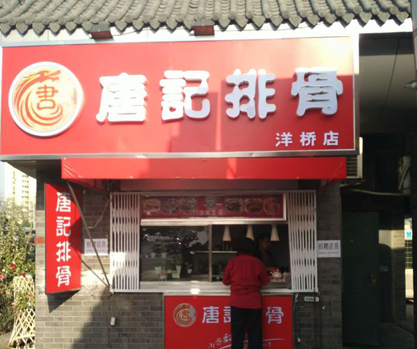 唐记排骨加盟店