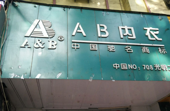 【ab内衣加盟】ab内衣加盟条件_ab内衣加盟费用