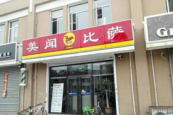 美闻披萨加盟店
