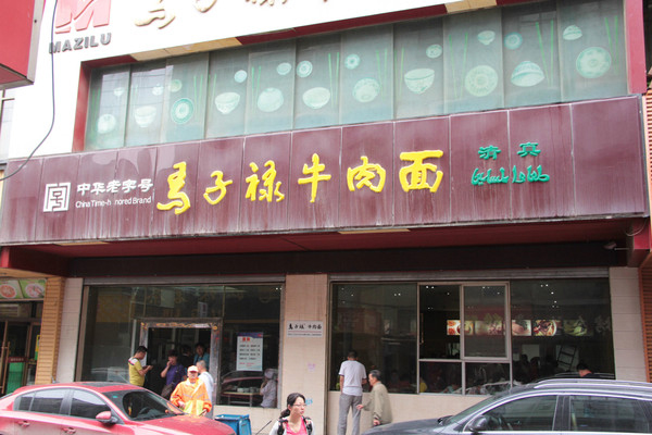 马子禄牛肉面加盟门店