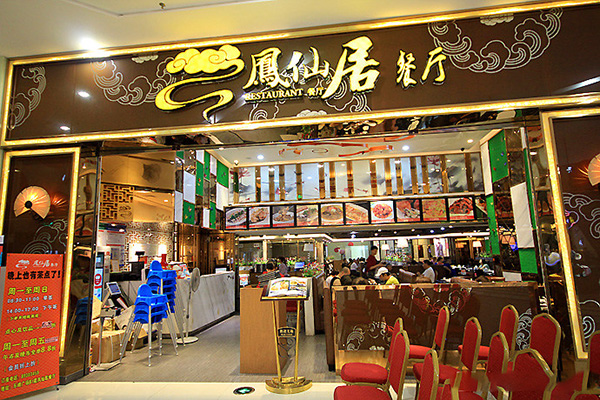 凤仙居餐厅加盟