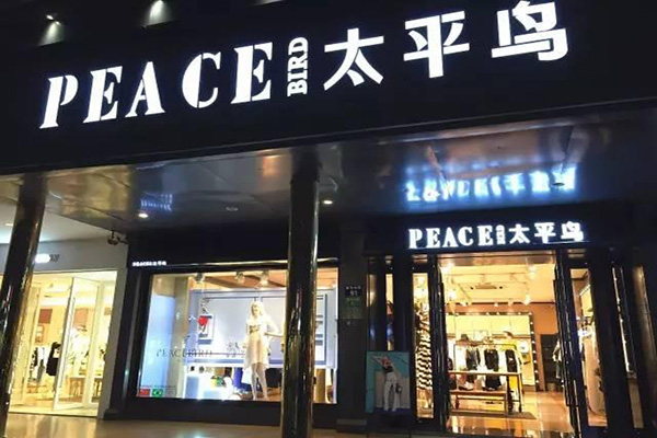 太平鸟男装加盟费