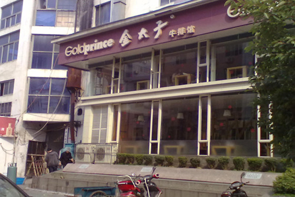 金太子牛排加盟店型