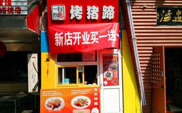 一心向膳烤猪蹄加盟店