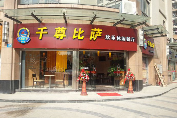 千尊比萨加盟费