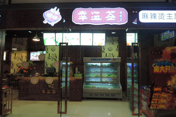 幸运签麻辣烫加盟