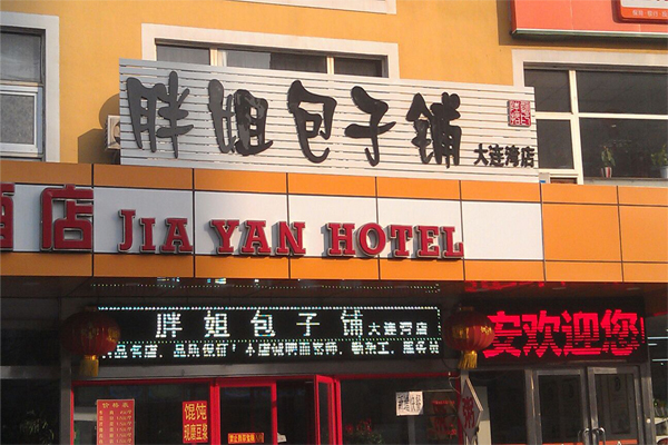 胖姐包子铺加盟