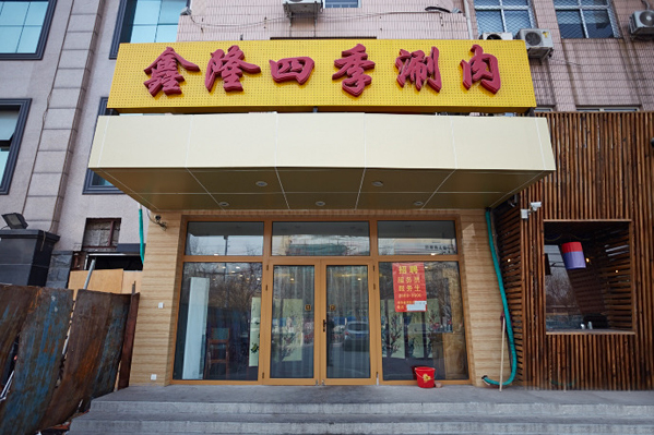 鑫隆四季涮肉加盟店