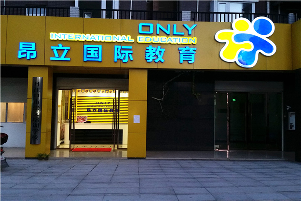 昂立国际教育加盟