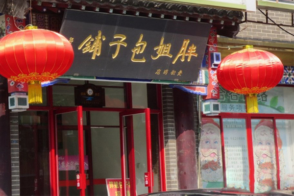 胖姐包子铺加盟门店